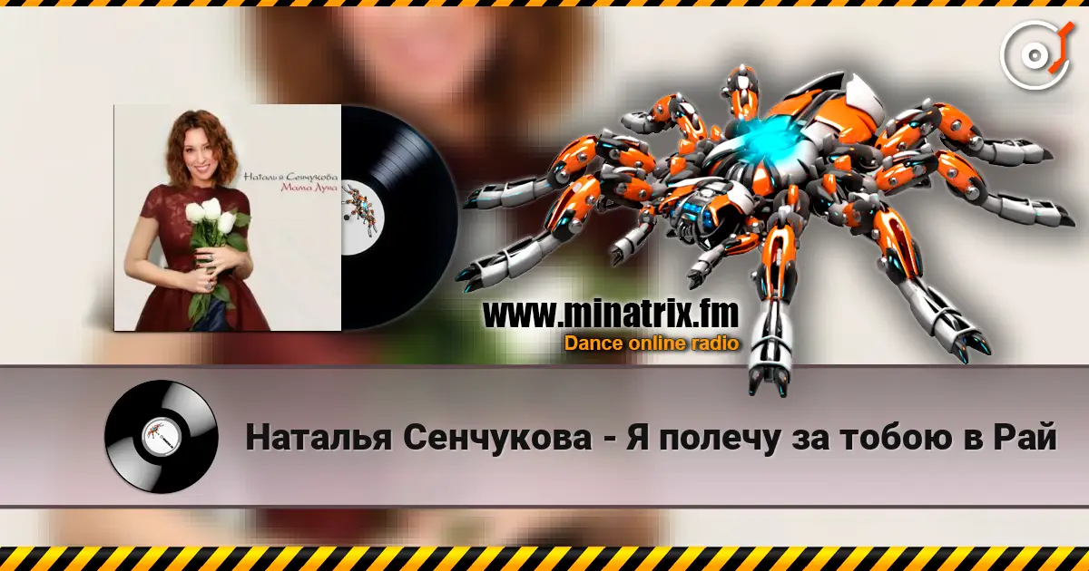 Наталья Сенчукова - Я полечу за тобою в Рай écouter en ligne en haute qualité | Minatrix.FM