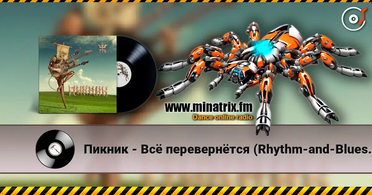 Пикник - Всё перевернётся (Rhythm-and-Blues version) écouter en ligne en haute qualité | Minatrix.FM
