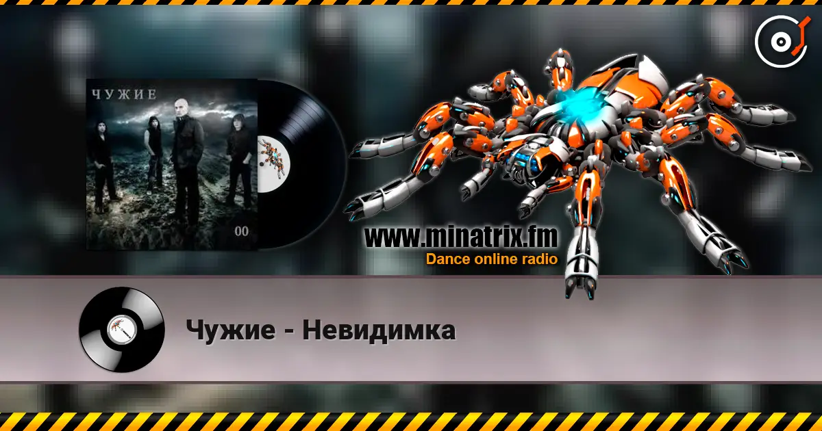 Чужие - Невидимка écouter en ligne en haute qualité | Minatrix.FM
