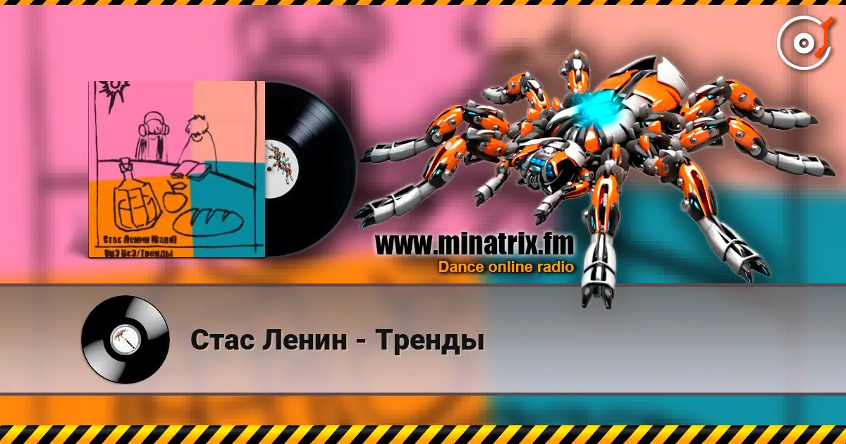 Стас Ленин - Тренды écouter en ligne en haute qualité | Minatrix.FM