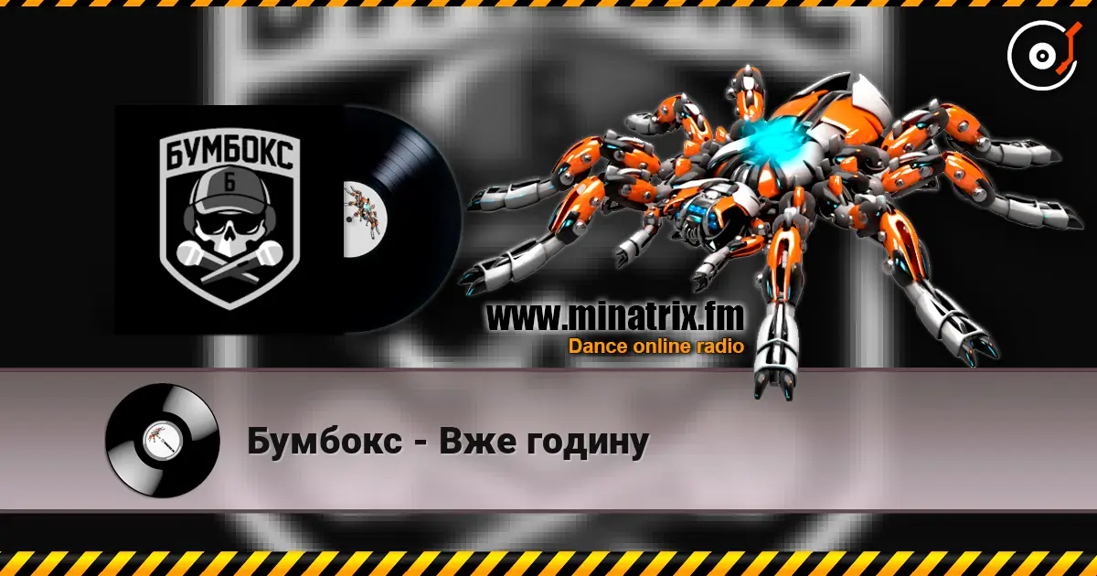 Бумбокс - Вже годину écouter en ligne en haute qualité | Minatrix.FM