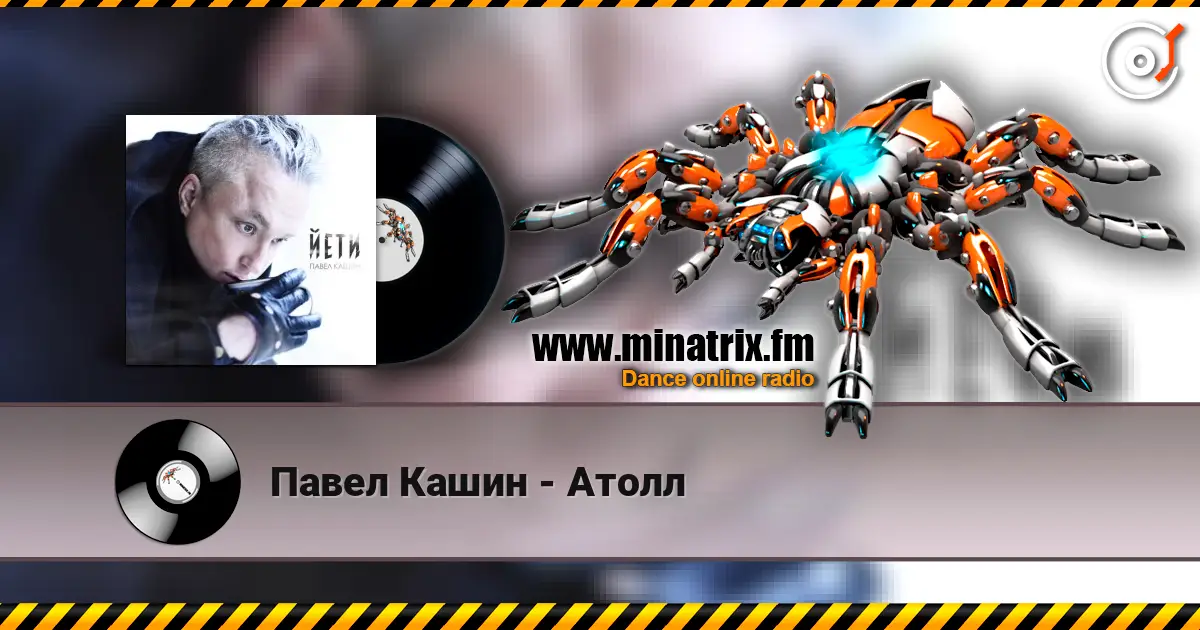 Павел Кашин - Атолл écouter en ligne en haute qualité | Minatrix.FM