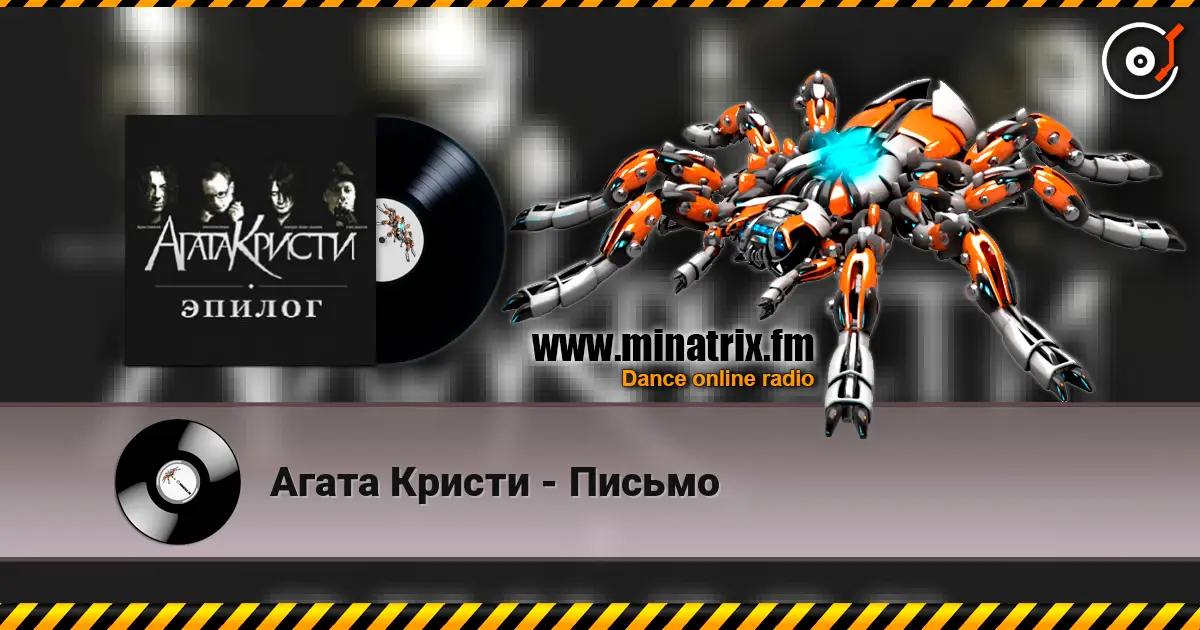Агата Кристи - Письмо écouter en ligne en haute qualité | Minatrix.FM