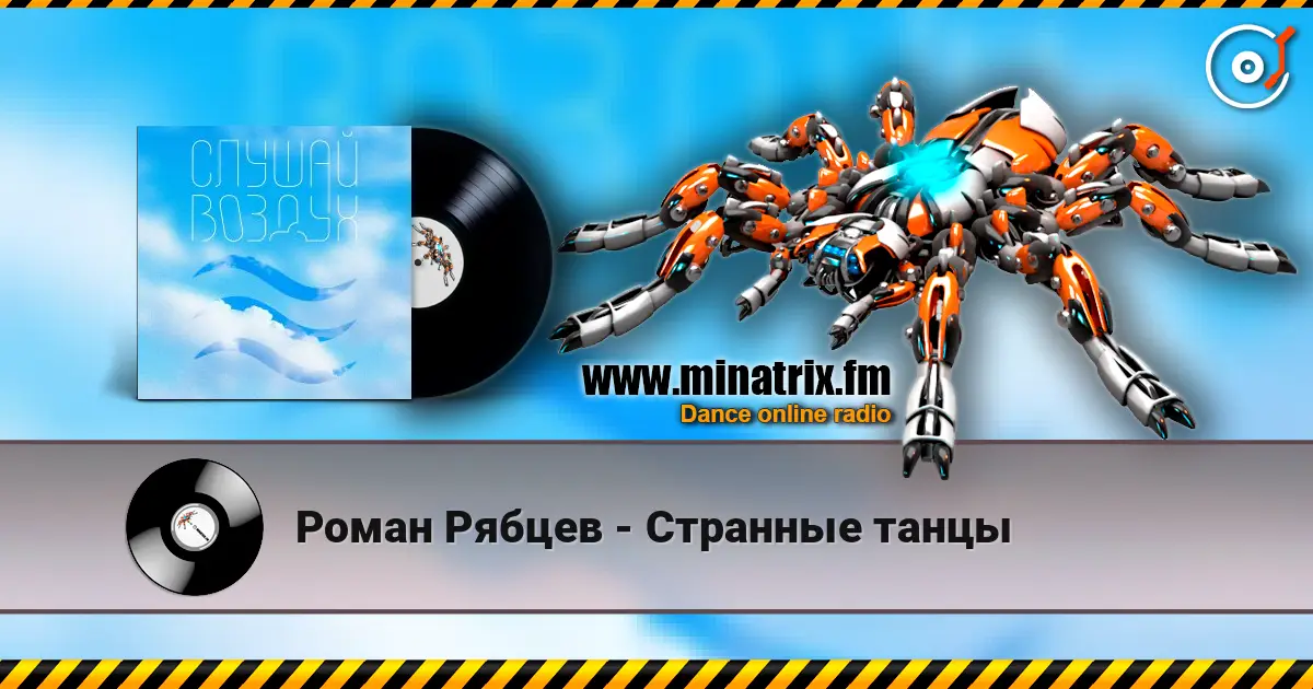 Роман Рябцев - Странные танцы écouter en ligne en haute qualité | Minatrix.FM