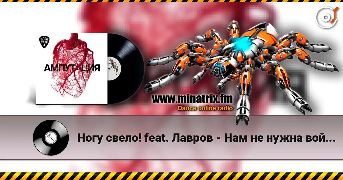 Ногу свело! feat. Лавров - Нам не нужна война! écouter en ligne en haute qualité | Minatrix.FM