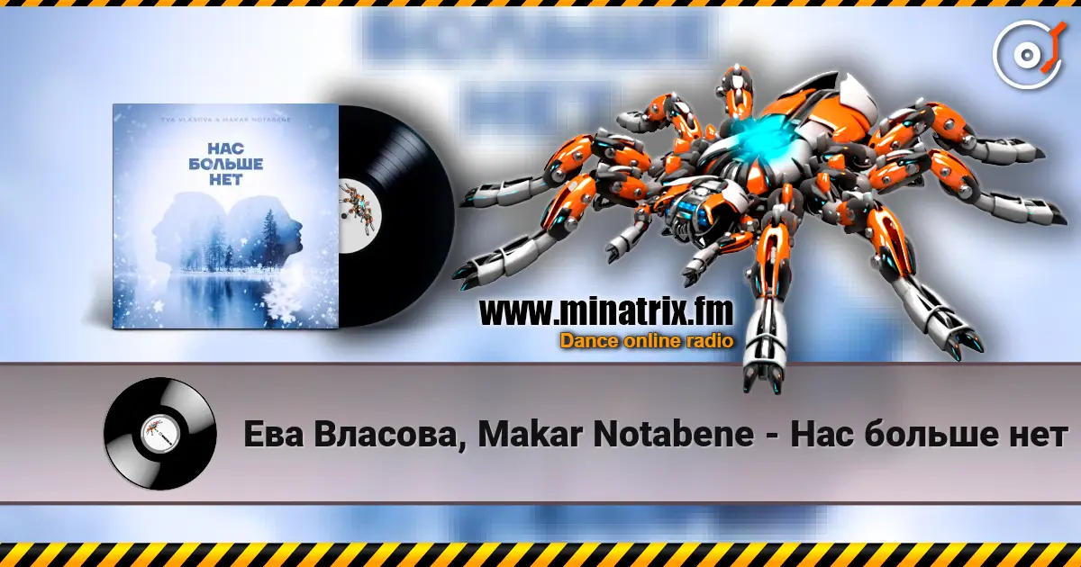 Ева Власова, Makar Notabene - Нас больше нет écouter en ligne en haute qualité | Minatrix.FM