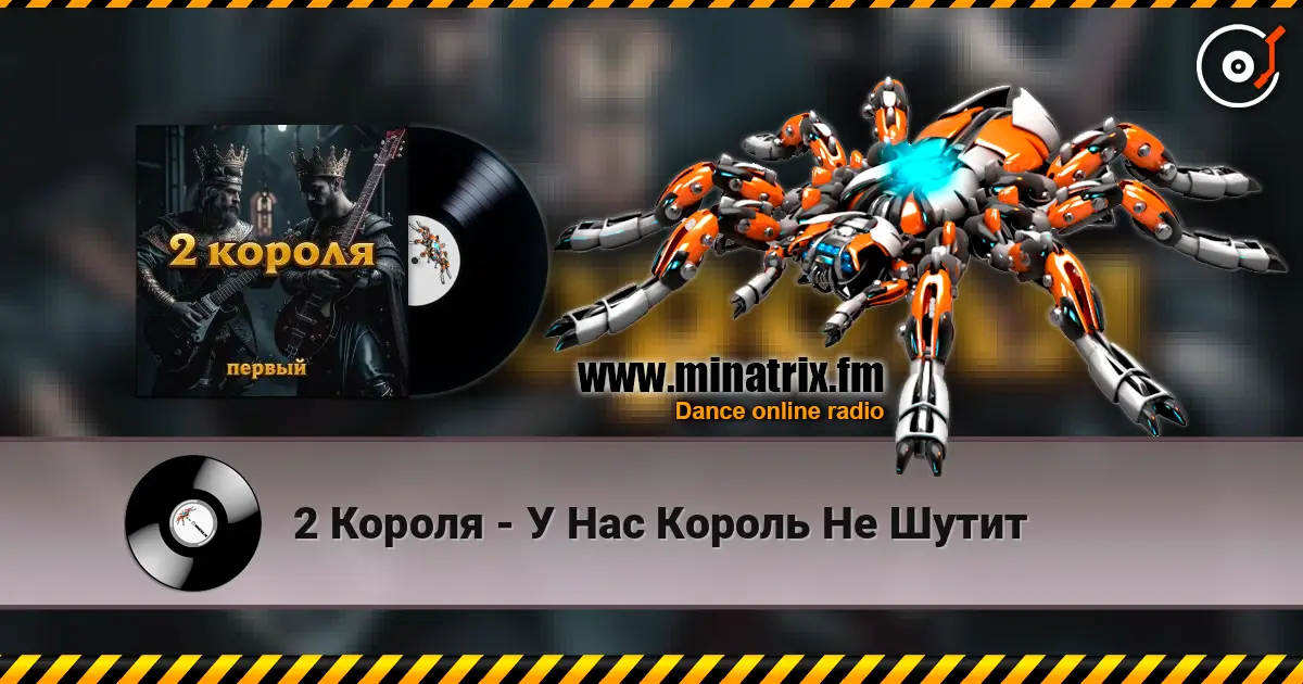2 Короля - У Нас Король Не Шутит écouter en ligne en haute qualité | Minatrix.FM