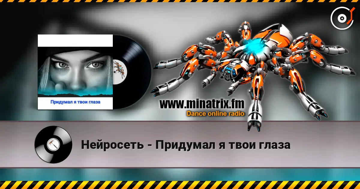 Нейросеть - Придумал я твои глаза écouter en ligne en haute qualité | Minatrix.FM