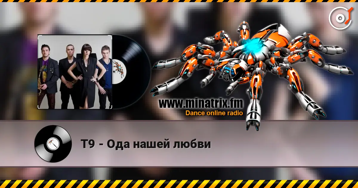 Т9 - Ода нашей любви écouter en ligne en haute qualité | Minatrix.FM