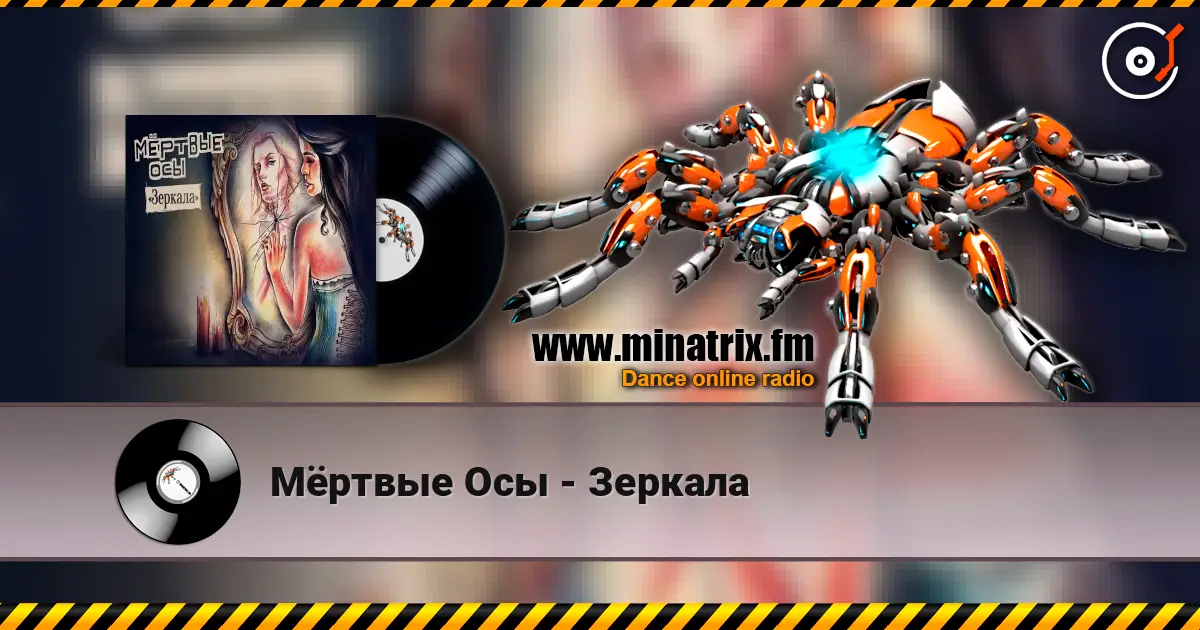 Мёртвые Осы - Зеркала écouter en ligne en haute qualité | Minatrix.FM