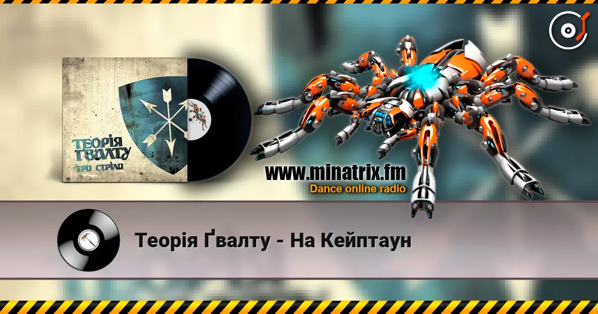 Теорія Ґвалту - На Кейптаун écouter en ligne en haute qualité | Minatrix.FM