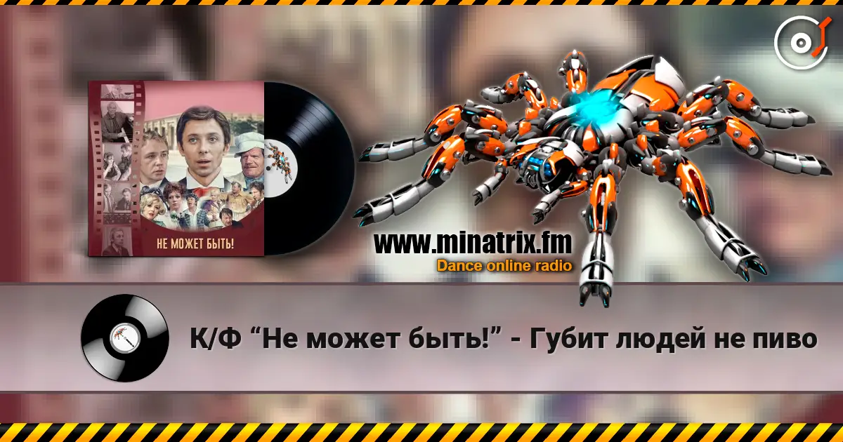 К/Ф “Не может быть!” - Губит людей не пиво écouter en ligne en haute qualité | Minatrix.FM