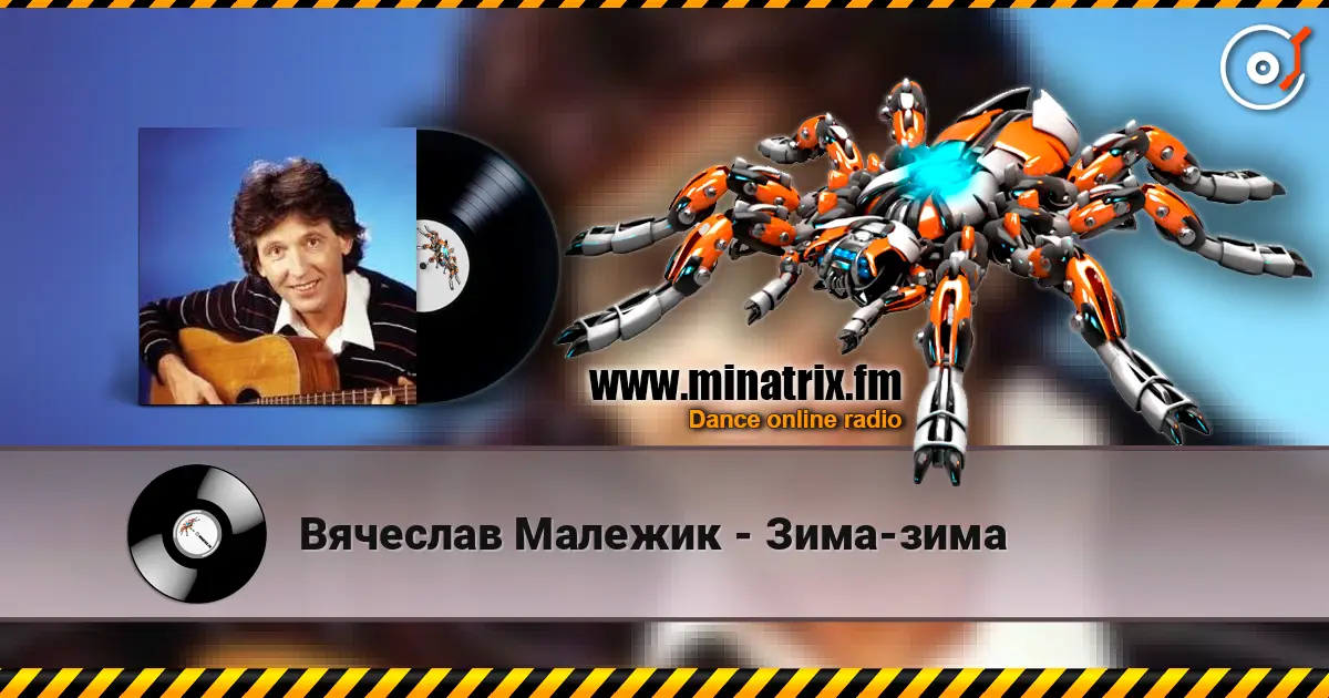 Вячеслав Малежик - Зима-зима écouter en ligne en haute qualité | Minatrix.FM