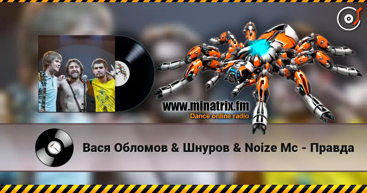 Вася  Обломов & Шнуров & Noize Mc - Правда écouter en ligne en haute qualité | Minatrix.FM