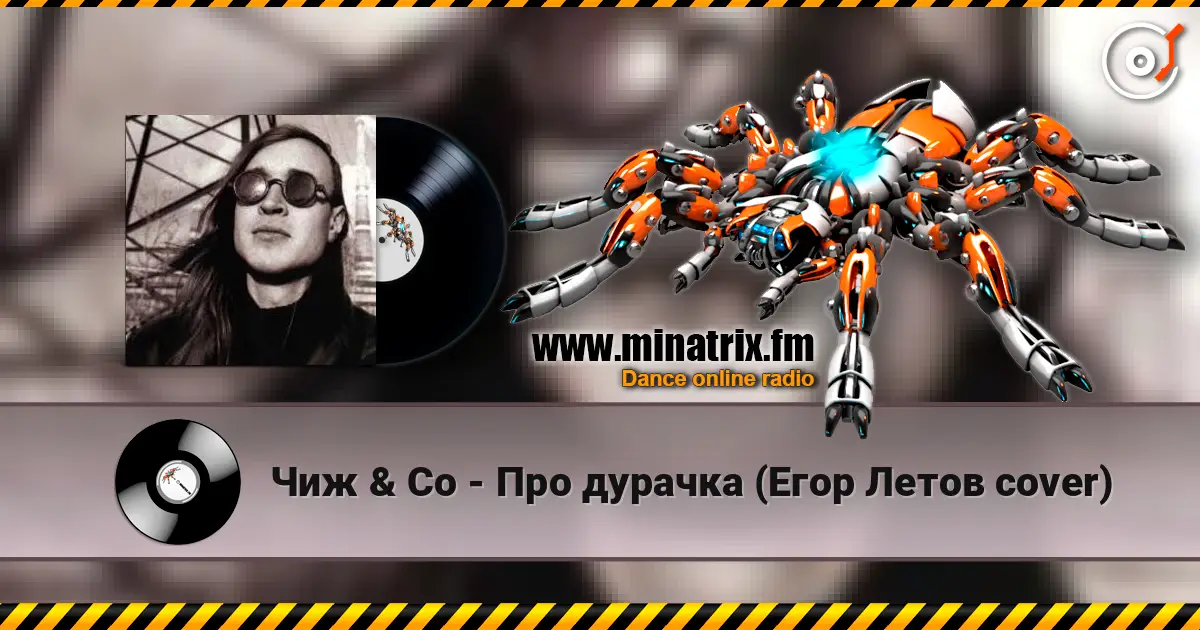 Чиж & Co - Про дурачка (Егор Летов cover) écouter en ligne en haute qualité | Minatrix.FM