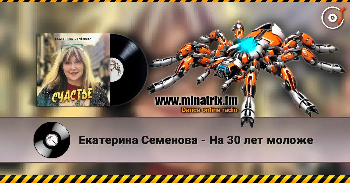 Екатерина Семенова - На 30 лет моложе écouter en ligne en haute qualité | Minatrix.FM