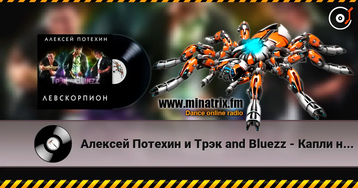 Алексей Потехин и Трэк and Bluezz - Капли на асфальте écouter en ligne en haute qualité | Minatrix.FM