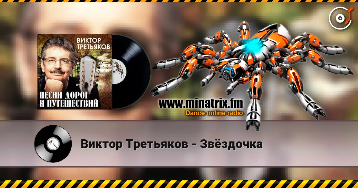 Виктор Третьяков - Звёздочка écouter en ligne en haute qualité | Minatrix.FM