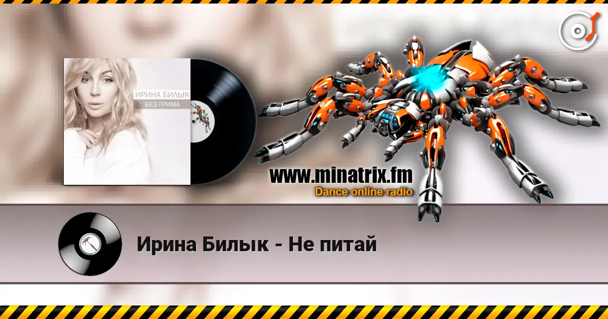 Ирина Билык - Не питай écouter en ligne en haute qualité | Minatrix.FM
