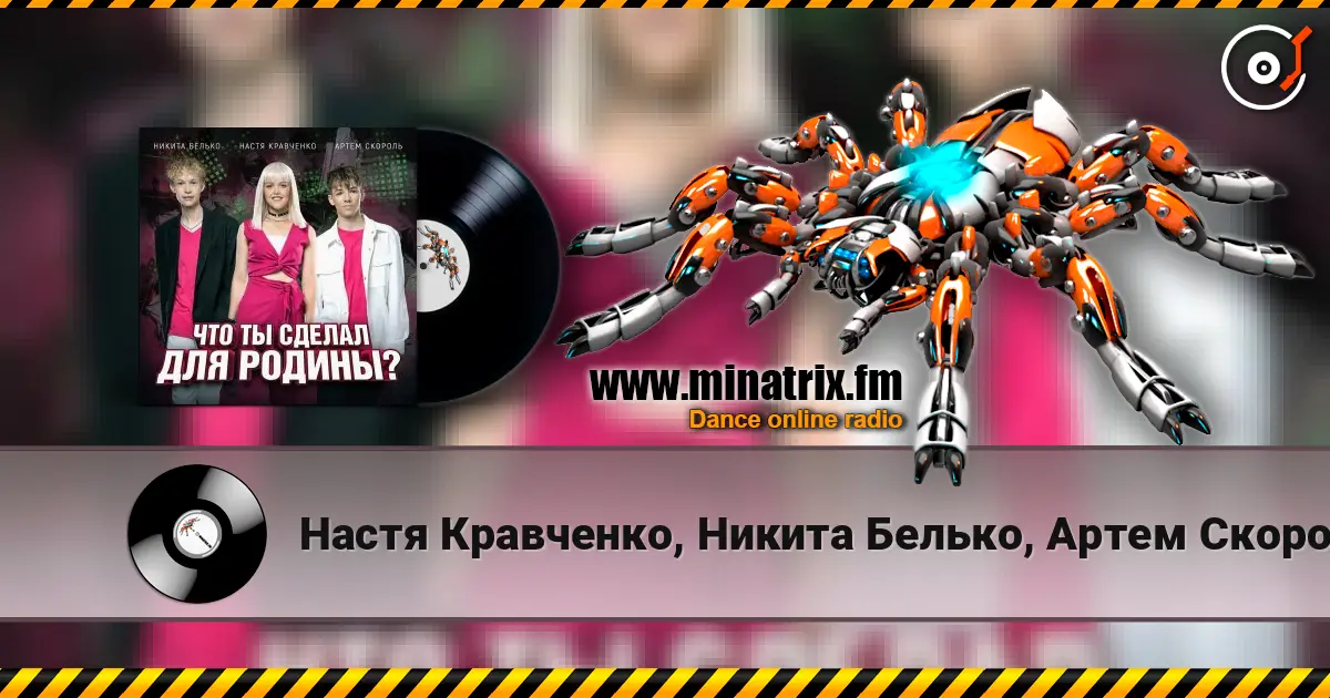 Настя Кравченко, Никита Белько, Артем Скороль - Что ты сделал для Родины- écouter en ligne en haute qualité | Minatrix.FM