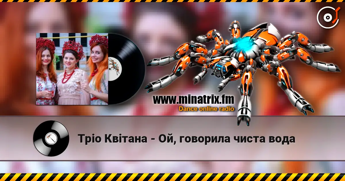 Тріо Квітана - Ой, говорила чиста вода écouter en ligne en haute qualité | Minatrix.FM