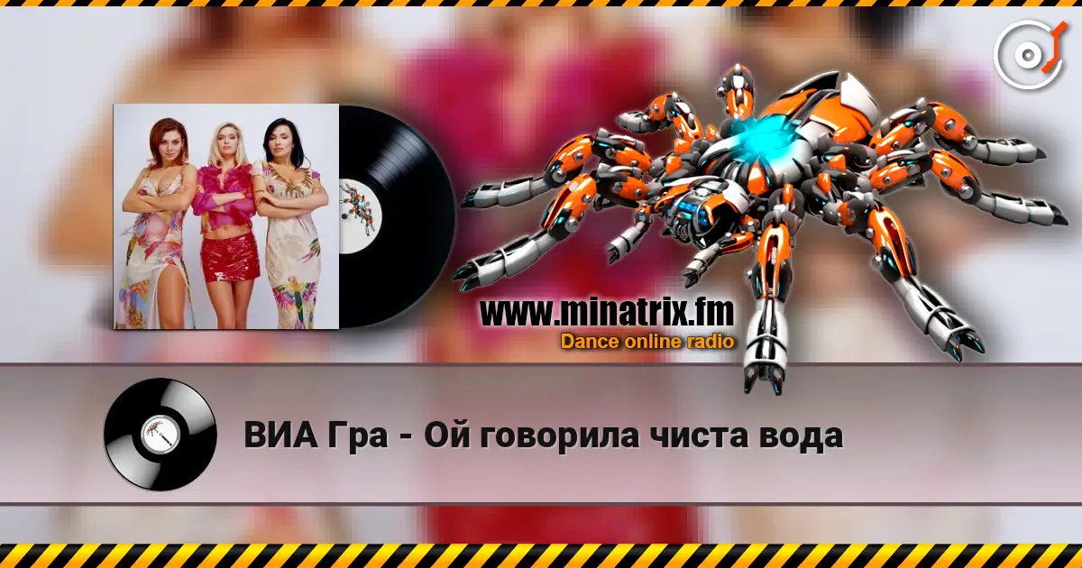 ВИА Гра - Ой говорила чиста вода écouter en ligne en haute qualité | Minatrix.FM