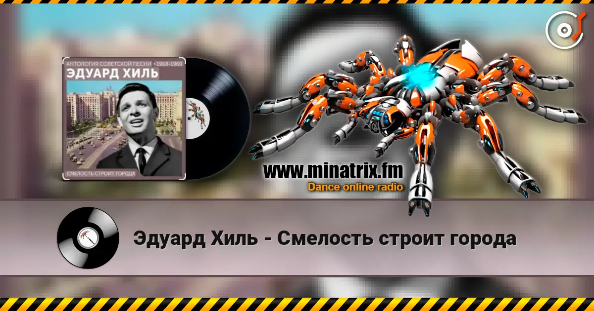 Эдуард Хиль - Смелость строит города écouter en ligne en haute qualité | Minatrix.FM