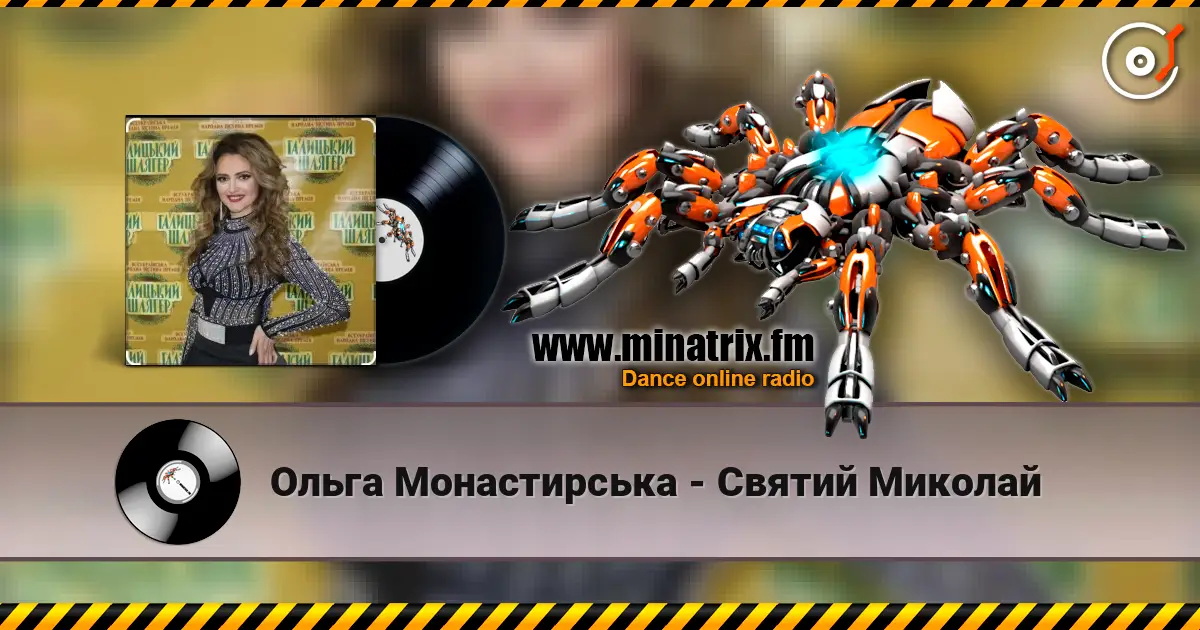 Ольга Монастирська - Святий Миколай écouter en ligne en haute qualité | Minatrix.FM