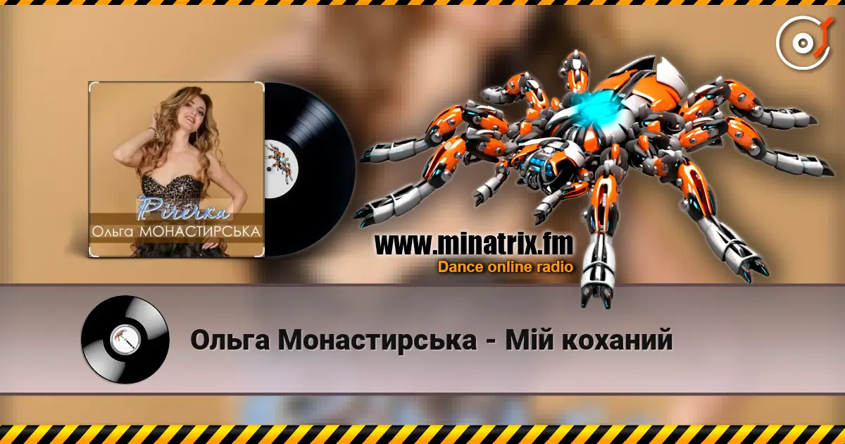 Ольга Монастирська - Мій коханий écouter en ligne en haute qualité | Minatrix.FM