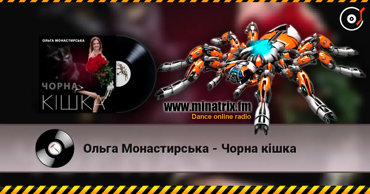 Ольга Монастирська - Чорна кішка écouter en ligne en haute qualité | Minatrix.FM