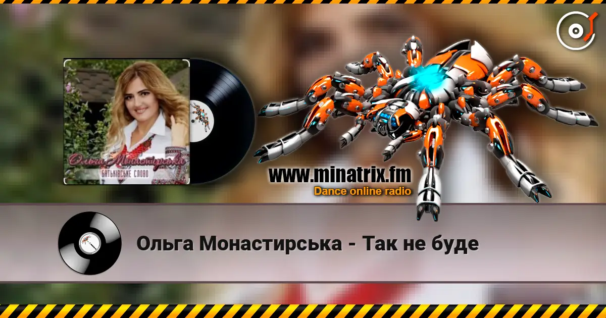 Ольга Монастирська - Так не буде écouter en ligne en haute qualité | Minatrix.FM