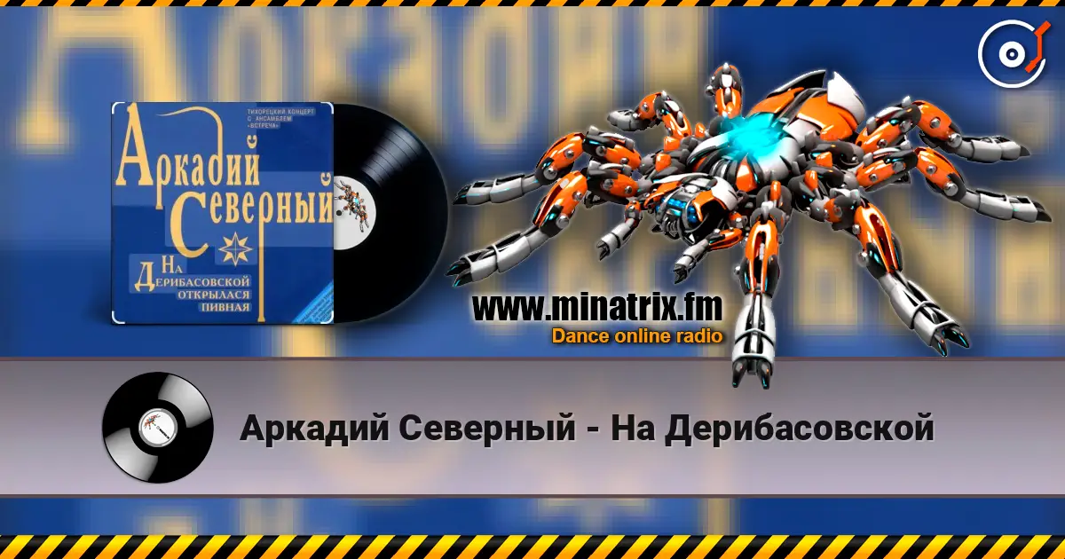Аркадий Северный - На Дерибасовской écouter en ligne en haute qualité | Minatrix.FM