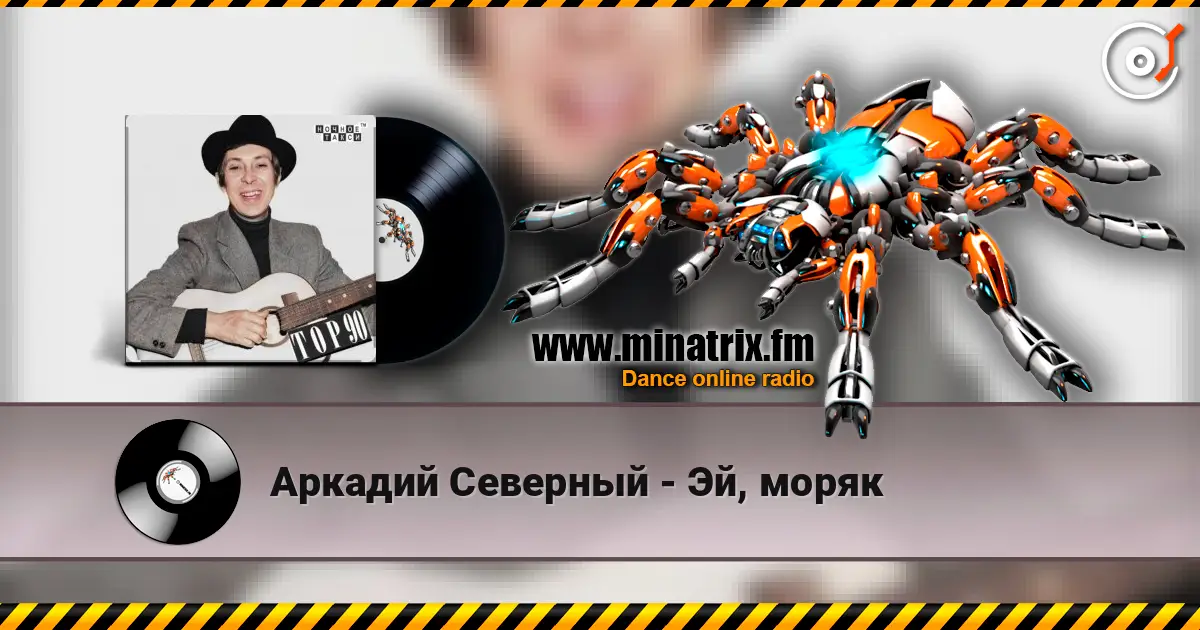 Аркадий Северный - Эй, моряк écouter en ligne en haute qualité | Minatrix.FM