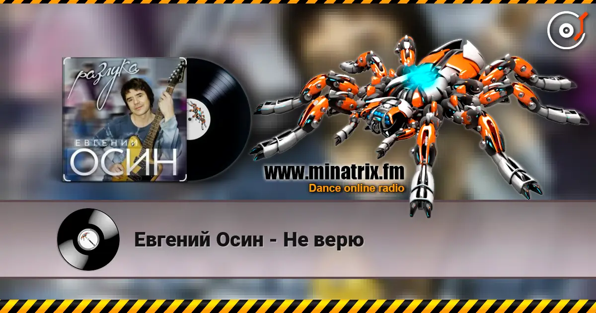 Евгений Осин - Не верю écouter en ligne en haute qualité | Minatrix.FM