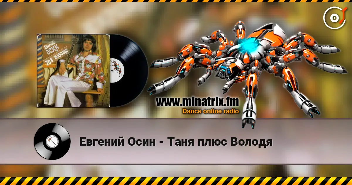Евгений Осин - Таня плюс Володя écouter en ligne en haute qualité | Minatrix.FM