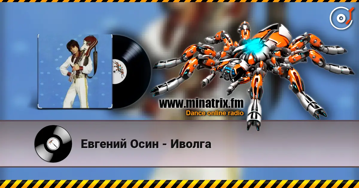 Евгений Осин - Иволга écouter en ligne en haute qualité | Minatrix.FM