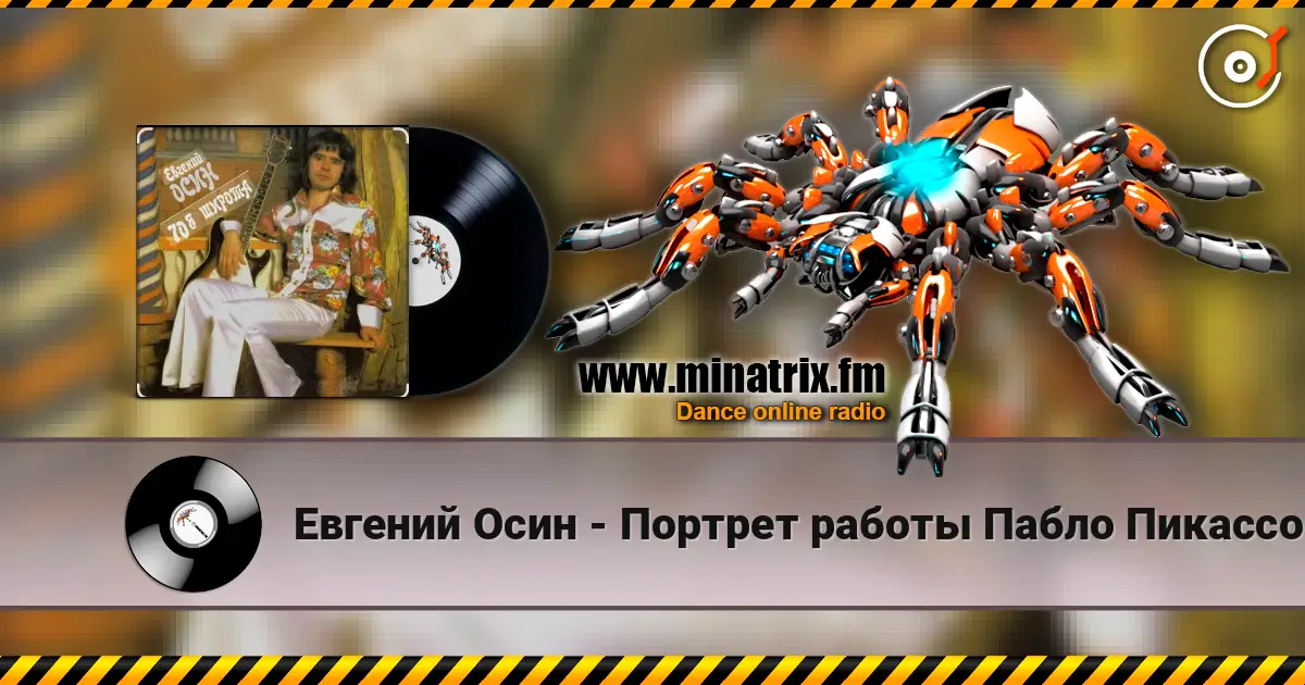 Евгений Осин - Портрет работы Пабло Пикассо écouter en ligne en haute qualité | Minatrix.FM