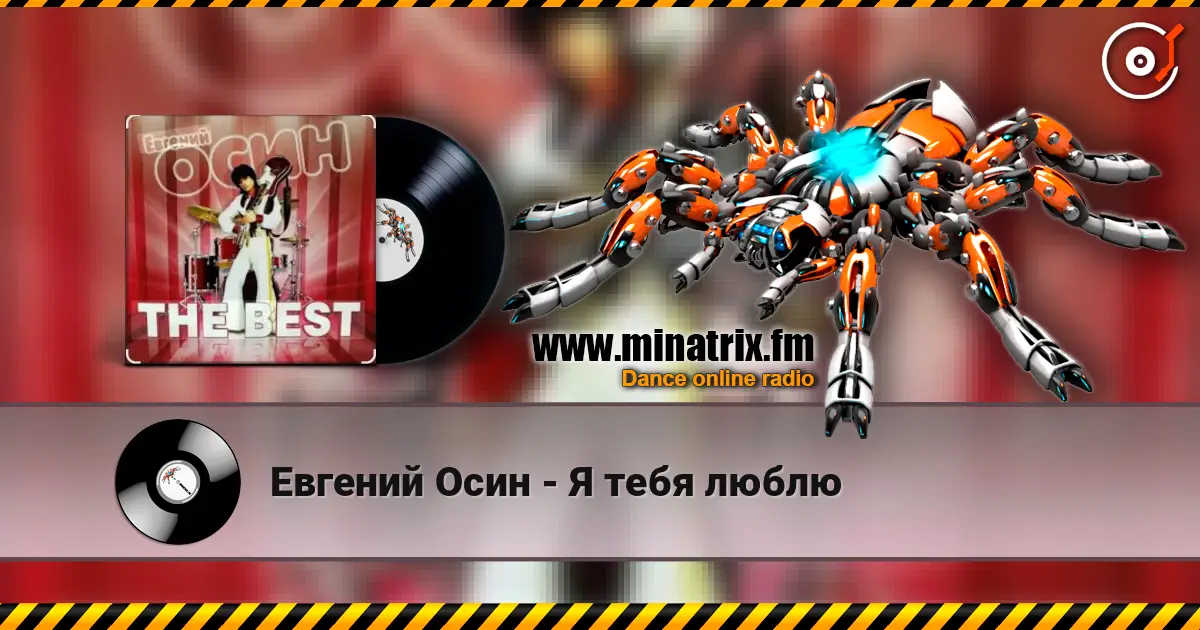 Евгений Осин - Я тебя люблю écouter en ligne en haute qualité | Minatrix.FM