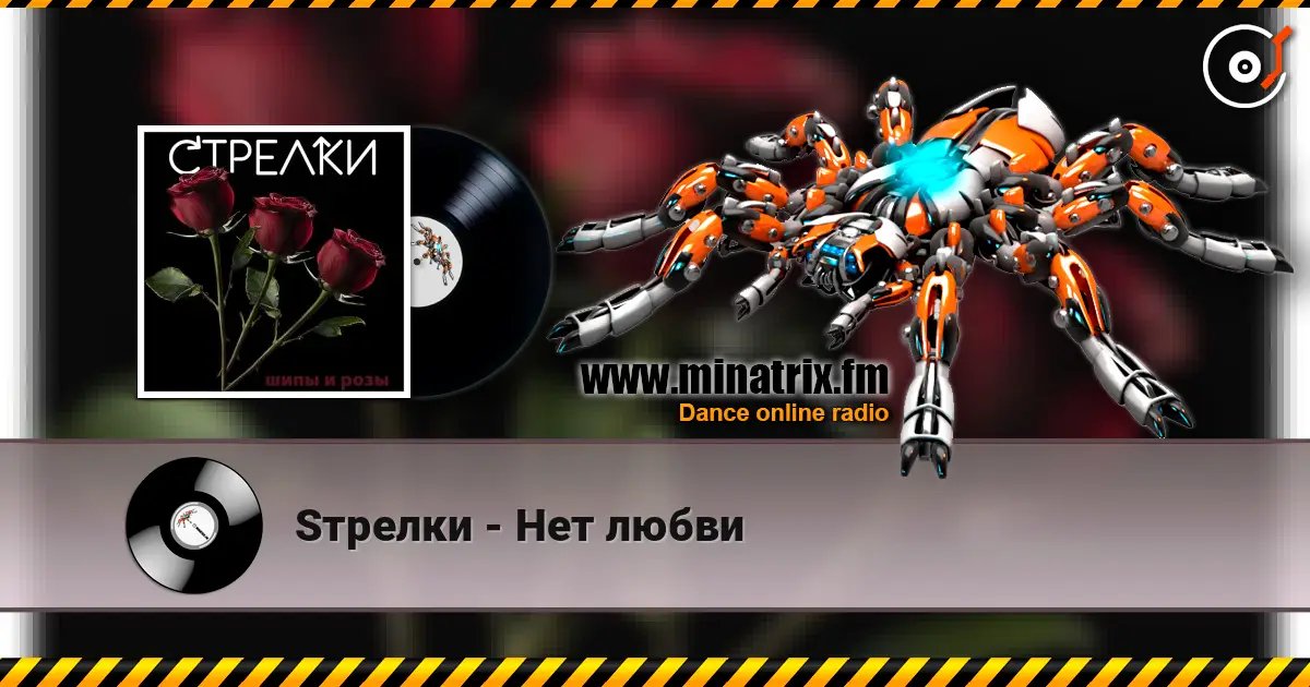 Sтрелки - Нет любви écouter en ligne en haute qualité | Minatrix.FM