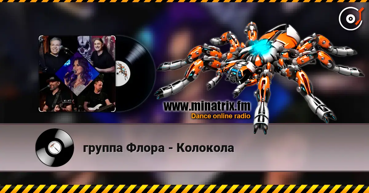 группа Флора - Колокола écouter en ligne en haute qualité | Minatrix.FM