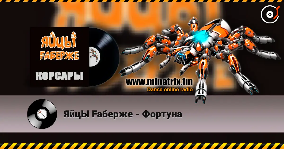 ЯйцЫ Fаберже - Фортуна écouter en ligne en haute qualité | Minatrix.FM