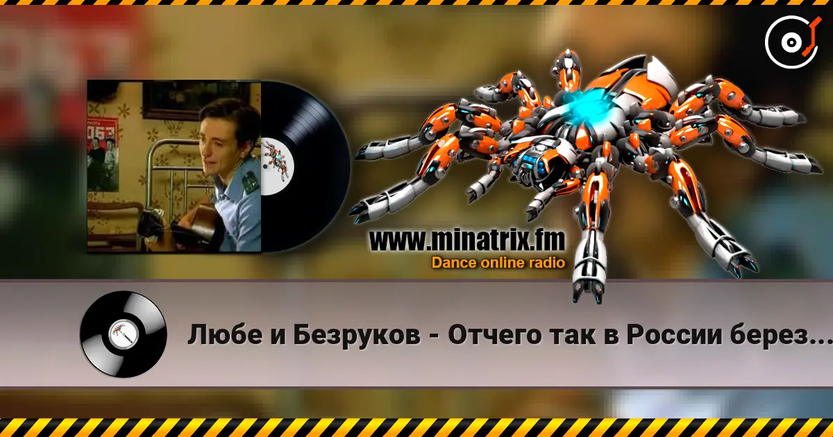 Любе и Безруков - Отчего так в России березы шумят écouter en ligne en haute qualité | Minatrix.FM