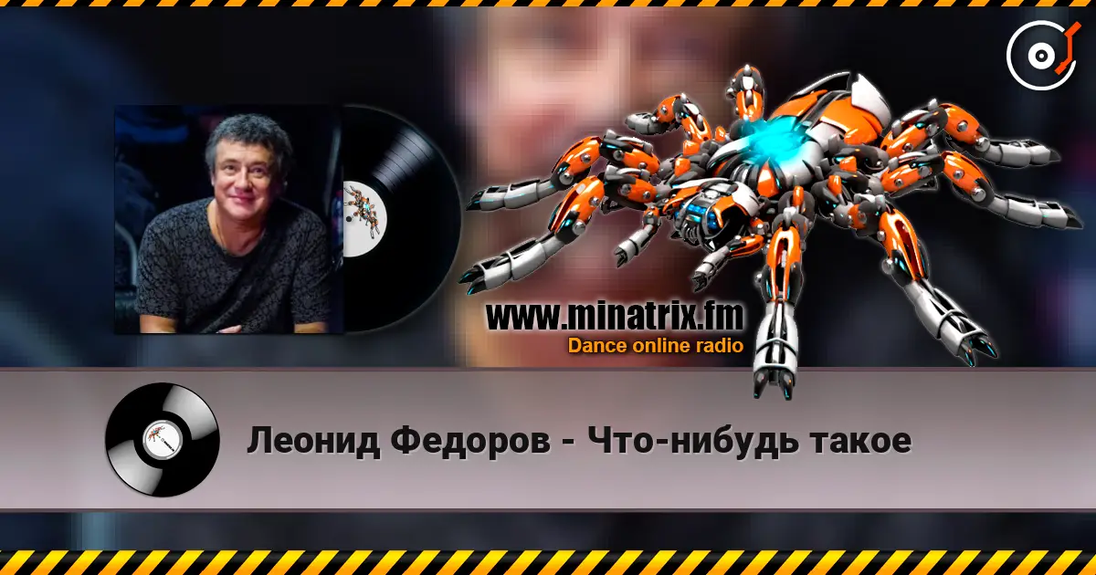 Леонид Федоров - Что-нибудь такое écouter en ligne en haute qualité | Minatrix.FM