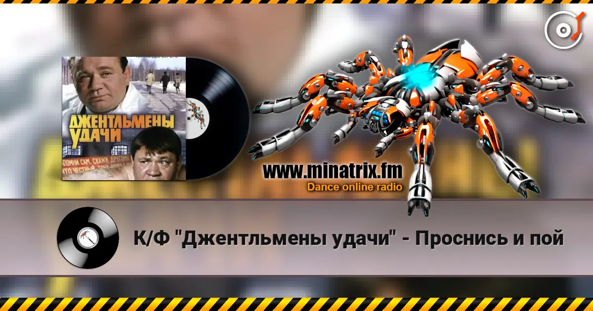 К/Ф "Джентльмены удачи" - Проснись и пой écouter en ligne en haute qualité | Minatrix.FM
