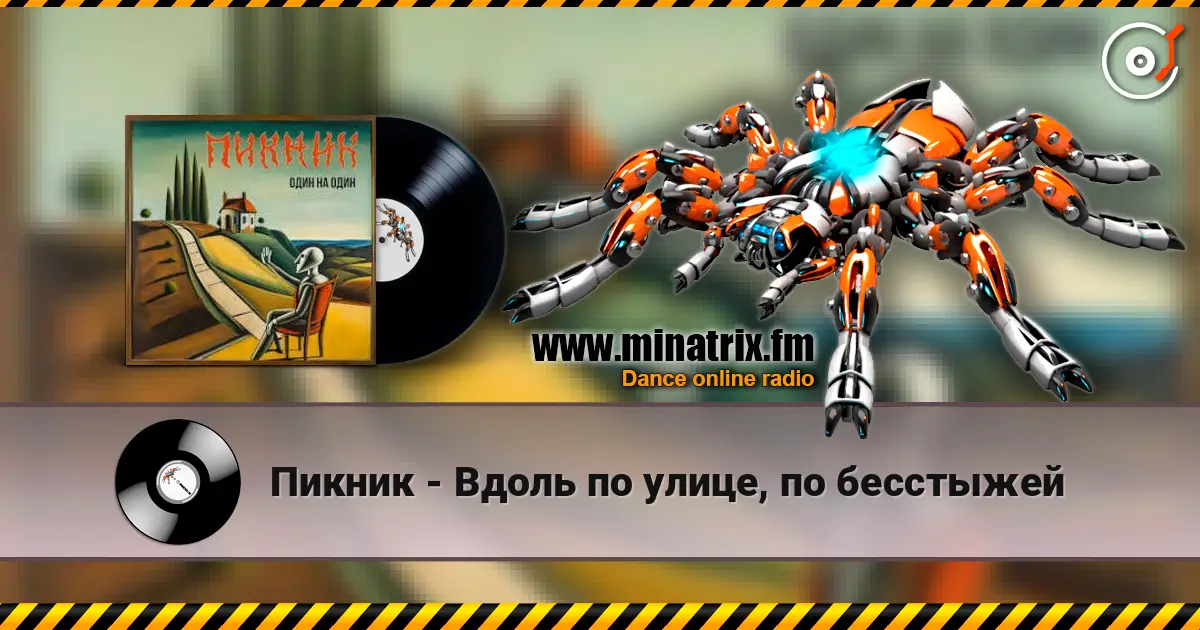 Пикник - Вдоль по улице, по бесстыжей écouter en ligne en haute qualité | Minatrix.FM