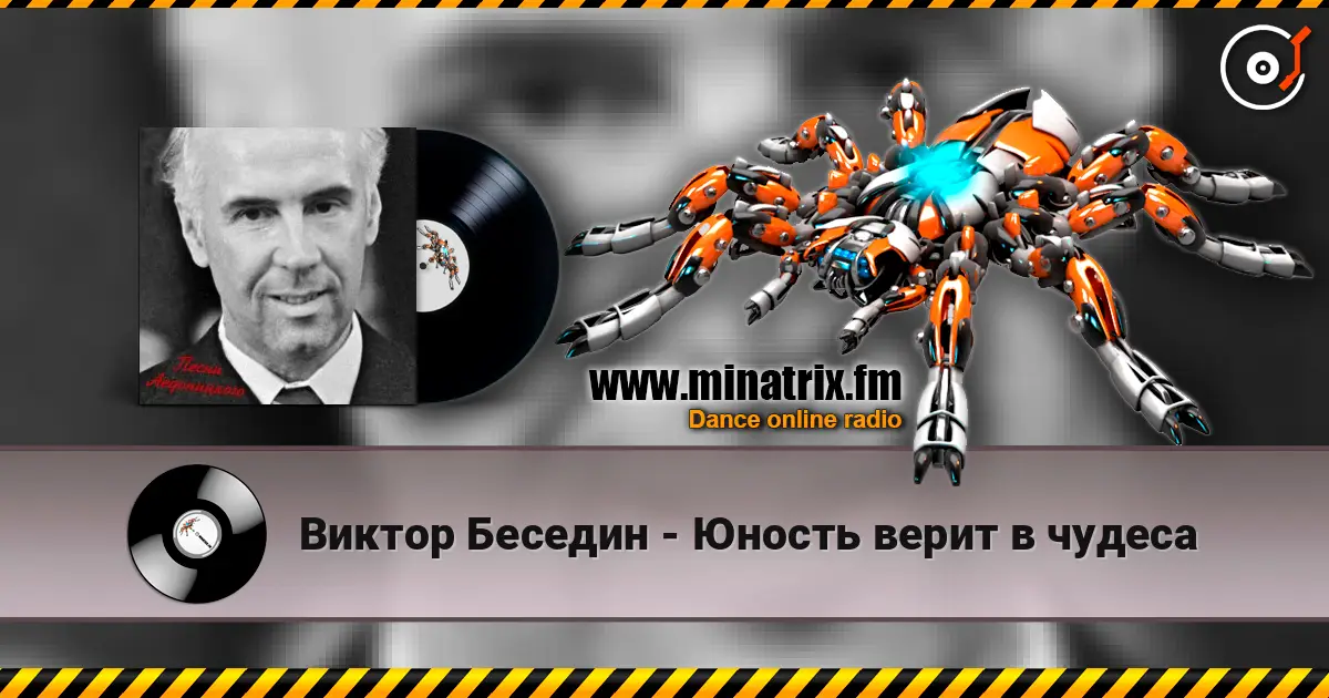 Виктор Беседин - Юность верит в чудеса écouter en ligne en haute qualité | Minatrix.FM