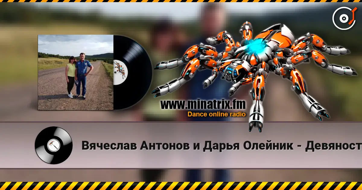 Вячеслав Антонов и Дарья Олейник - Девяностые écouter en ligne en haute qualité | Minatrix.FM