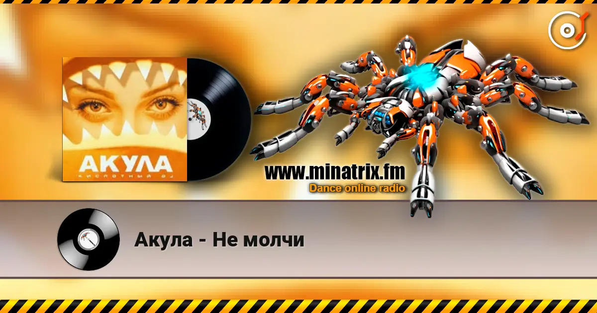 Акула - Не молчи écouter en ligne en haute qualité | Minatrix.FM