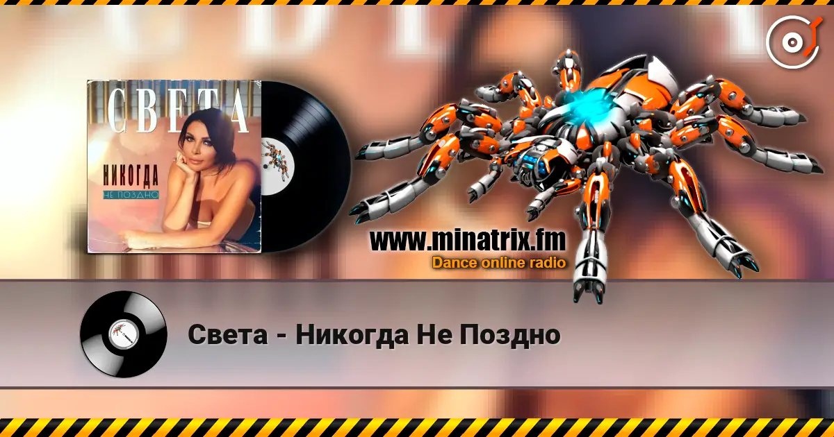Света - Никогда Не Поздно écouter en ligne en haute qualité | Minatrix.FM