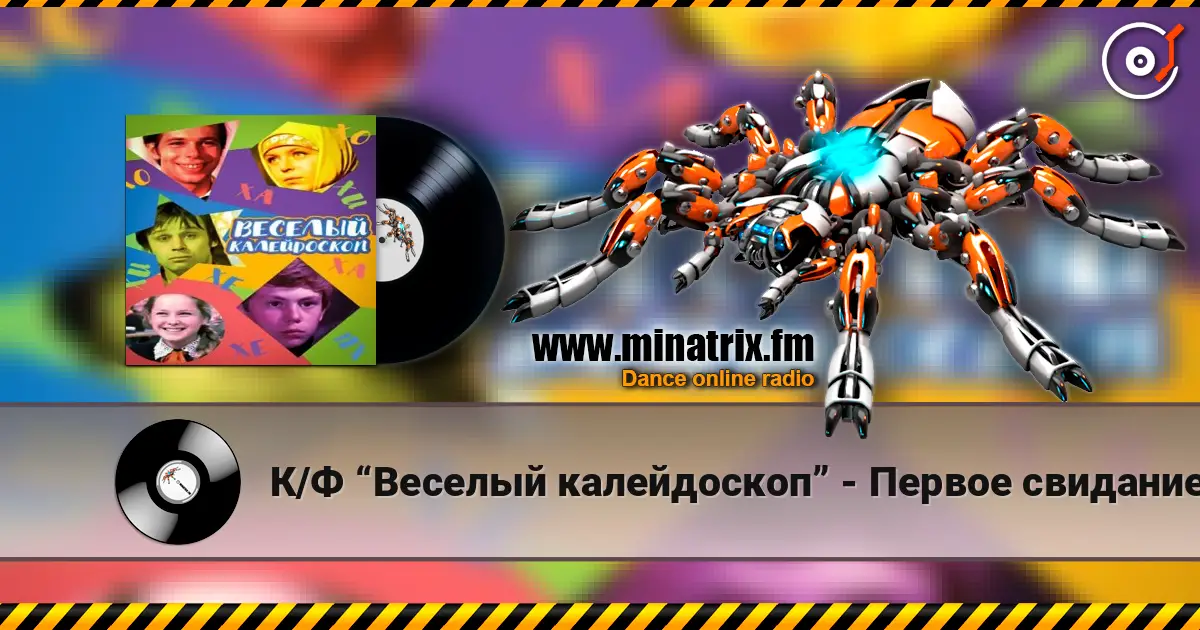 К/Ф “Веселый калейдоскоп” - Первое свидание écouter en ligne en haute qualité | Minatrix.FM